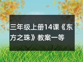 三年級(jí)上冊14課《東方之珠》教案一等獎(jiǎng)