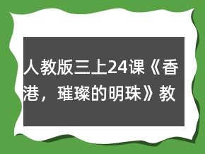 人教版三上24課《香港，璀璨的明珠》教案一等獎(jiǎng)