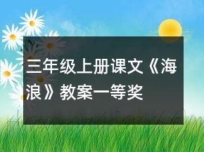 三年級上冊課文《海浪》教案一等獎