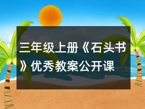 三年級(jí)上冊(cè)《石頭書》優(yōu)秀教案（公開課）一等獎(jiǎng)