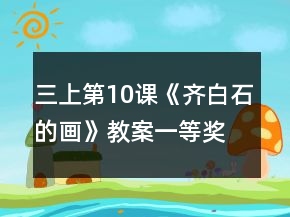 三上第10課《齊白石的畫》教案一等獎