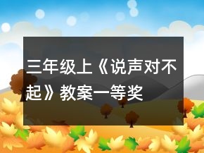 三年級上：《說聲對不起》教案一等獎