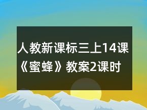 人教新課標(biāo)三上14課《蜜蜂》教案（2課時(shí)）一等獎