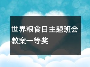 世界糧食日主題班會(huì)教案一等獎(jiǎng)