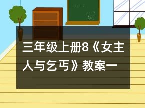 三年級上冊8、《女主人與乞丐》教案一等獎(jiǎng)