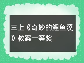 三上《奇妙的鯉魚溪》教案一等獎(jiǎng)