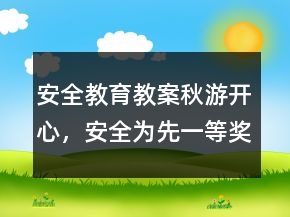 安全教育教案：秋游開(kāi)心，安全為先一等獎(jiǎng)