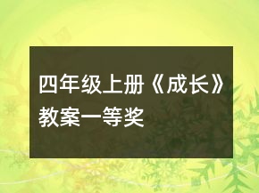 四年級上冊《成長》教案一等獎