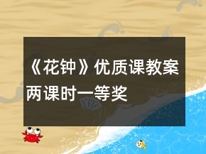 《花鐘》優(yōu)質(zhì)課教案（兩課時）一等獎