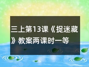 三上第13課《捉迷藏》教案（兩課時）一等獎