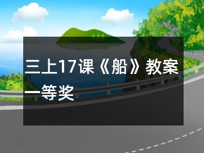 三上17課《船》教案一等獎(jiǎng)