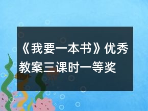 《我要一本書》優(yōu)秀教案（三課時(shí)）一等獎(jiǎng)