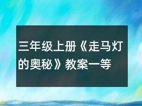 三年級(jí)上冊(cè)《走馬燈的奧秘》教案一等獎(jiǎng)
