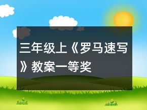 三年級(jí)上《羅馬速寫(xiě)》教案一等獎(jiǎng)