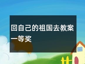 回自己的祖國去教案一等獎