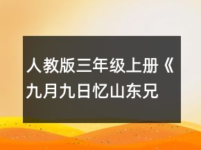 人教版三年級上冊《九月九日憶山東兄弟》教案一等獎