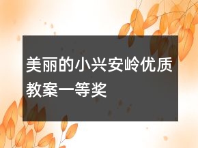 美麗的小興安嶺優(yōu)質(zhì)教案一等獎(jiǎng)