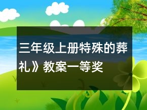 三年級(jí)上冊(cè)特殊的葬禮》教案一等獎(jiǎng)