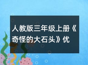人教版三年級上冊《奇怪的大石頭》優(yōu)質(zhì)教案一等獎