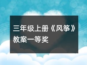 三年級上冊《風(fēng)箏》教案一等獎