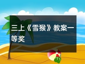 三上《雪猴》教案一等獎(jiǎng)