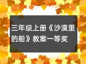 三年級(jí)上冊(cè)《沙漠里的船》教案一等獎(jiǎng)