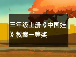 三年級(jí)上冊(cè)《中國(guó)娃》教案一等獎(jiǎng)