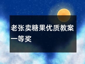 老張賣(mài)糖果優(yōu)質(zhì)教案一等獎(jiǎng)