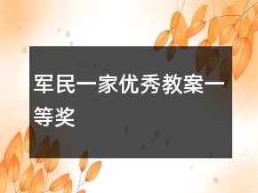 軍民一家優(yōu)秀教案一等獎