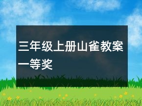 三年級(jí)上冊(cè)山雀教案一等獎(jiǎng)