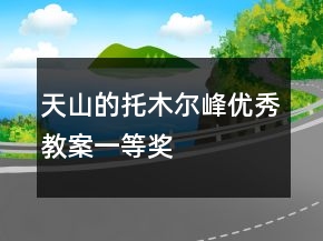 天山的托木爾峰優(yōu)秀教案一等獎