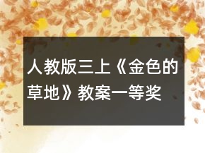 人教版三上《金色的草地》教案一等獎