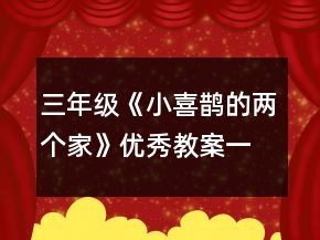 三年級《小喜鵲的兩個(gè)家》優(yōu)秀教案一等獎(jiǎng)