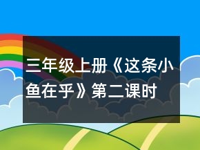 三年級上冊《這條小魚在乎》第二課時教案一等獎