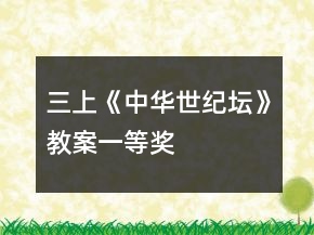 三上《中華世紀(jì)壇》教案一等獎(jiǎng)