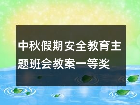 中秋假期安全教育主題班會教案一等獎