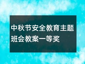 中秋節(jié)安全教育主題班會教案一等獎
