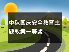 中秋國慶安全教育主題教案一等獎