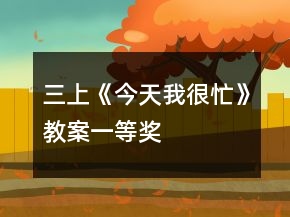 三上《今天我很忙》教案一等獎