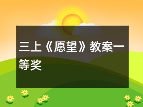 三上《愿望》教案一等獎