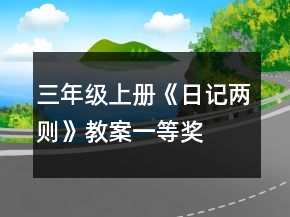 三年級上冊《日記兩則》教案一等獎