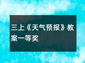 三上《天氣預(yù)報(bào)》教案一等獎(jiǎng)