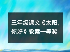 三年級課文《太陽，你好》教案一等獎
