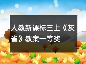 人教新課標(biāo)三上《灰雀》教案一等獎(jiǎng)