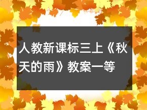 人教新課標(biāo)三上《秋天的雨》教案一等獎