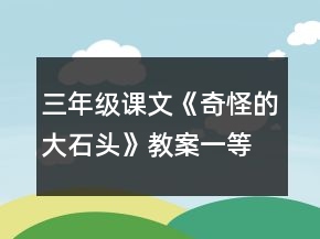 三年級課文《奇怪的大石頭》教案一等獎