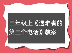 三年級上《遇難者的第三個電話》教案一等獎