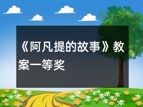 《阿凡提的故事》教案一等獎