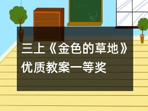 三上《金色的草地》優(yōu)質(zhì)教案一等獎(jiǎng)
