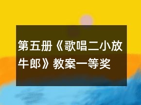 第五冊《歌唱二小放牛郎》教案一等獎